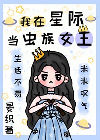 我在星际当虫族女王