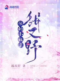 他的小祖宗甜又奉