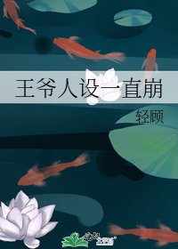 王爷人设一直崩