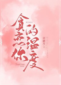 贪恋你的温度/暗恋的滋味