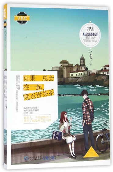 如果总会在一起，晚点没关系（出书版）