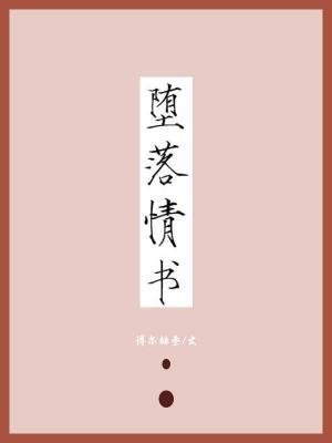 堕落情书