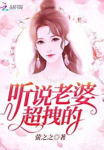 听说老婆超拽的/大佬亲不停：小娇妻，碗里来