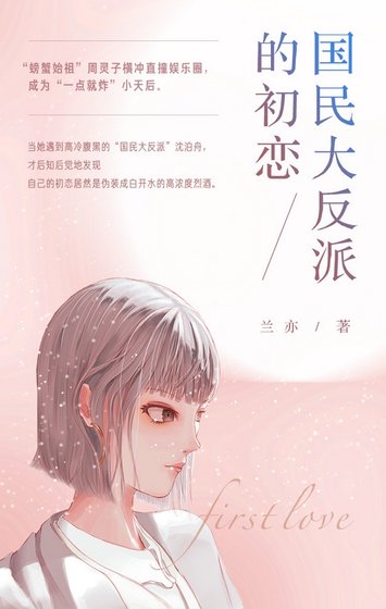 国民大反派的初恋