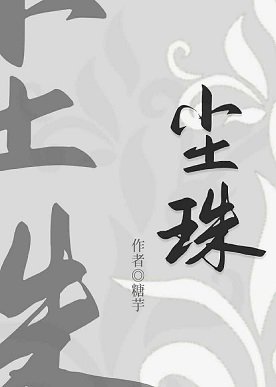 尘珠