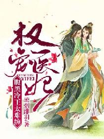 权宠医妃：腹黑冷王太难缠