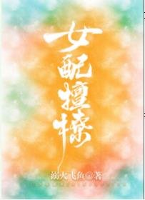 娇媚女配撩人心魄[慢穿]/女配多娇且擅撩[快穿]