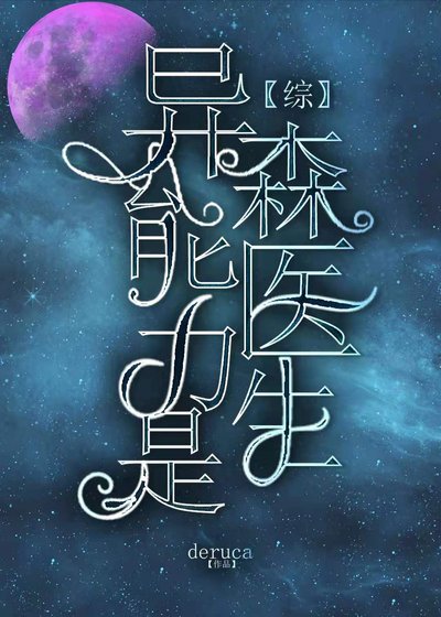 （综漫同人）异能力是森医生