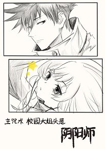 （综漫同人）校园大姐大是阴阳师