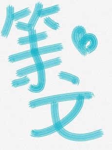 （娱乐圈同人）邓伦：再靠近一点点