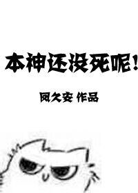 《本神还没死呢!》