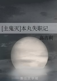 （综同人）[主鬼灭]本丸失职记