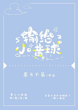 （综漫同人）输给小黄球