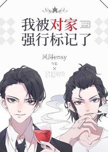 《我被对家强行标记了》