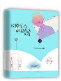 戒掉你的信息素