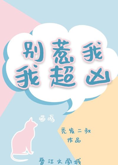 别惹我，我超凶/惹火