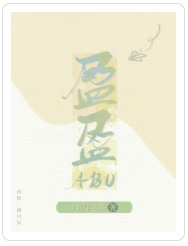《盈盈(ABO)》