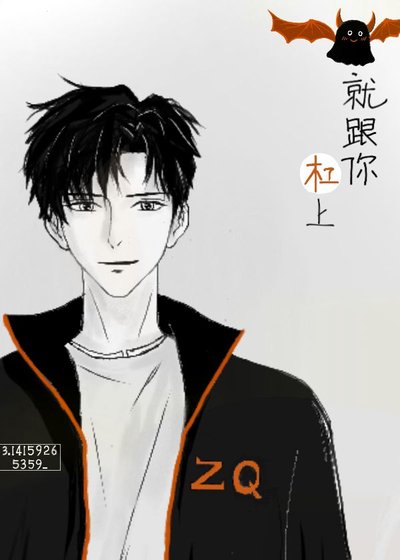 《就跟你杠上》