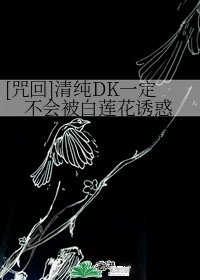 （咒术回战同人）[咒回]清纯DK一定不会被白莲花诱惑