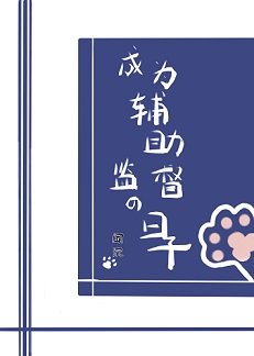 （综漫同人）成为辅助监督的日子