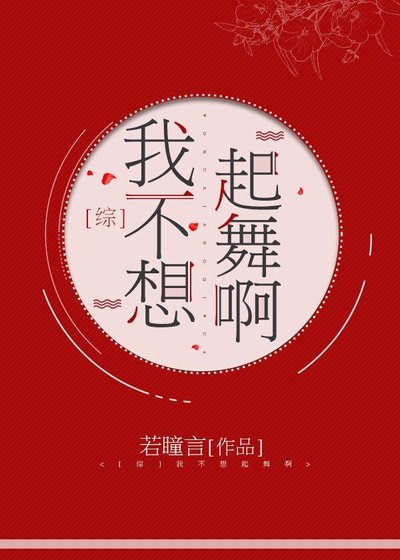 （综漫同人）我不想起舞啊