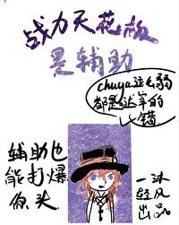 （综漫同人）战力天花板是辅助