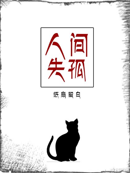 人间失孤