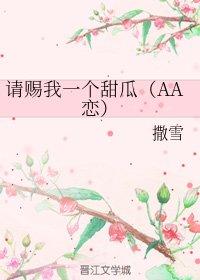 请赐我一个甜瓜(AA恋)