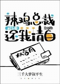 辣鸡总裁还我清白！[娱乐圈]/霍总让我还他名声[娱乐圈]