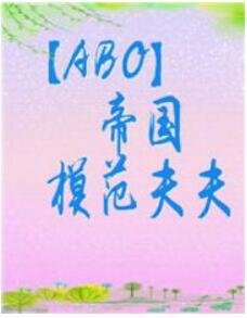 《帝国模范夫夫》