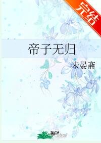 帝子无归