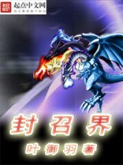 符修系统之封召界
