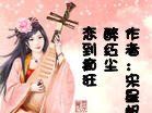 恋到痴狂醉红尘（四块玉之四）