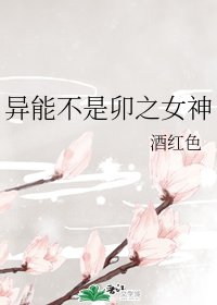 （综漫同人）异能不是卯之女神