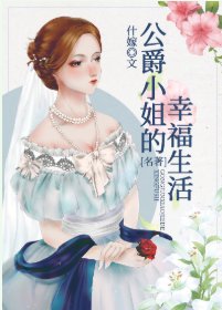 （综名著同人）公爵小姐的幸福生活[综名著]
