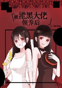 （综漫同人）被港黑大佬捡到后