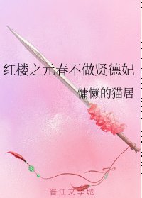 （红楼同人）红楼之元春不做贤德妃