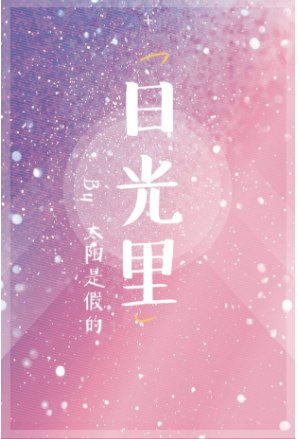 日光里