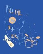 随挂与好擞