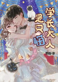 学长大人是只喵
