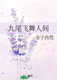 九尾飞舞人间