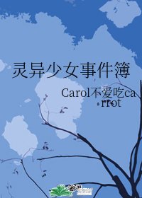 灵异少女事件簿