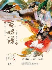 百妖谱·贰