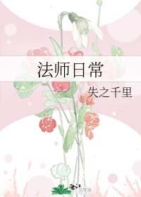 法师泄常