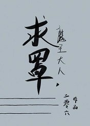 魔王大人，求罩