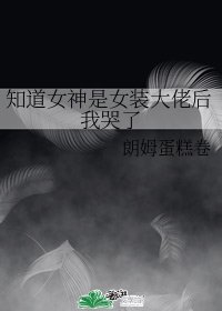 知道女神是女装大佬后我哭了