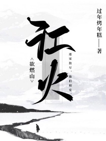 江火玉燃山