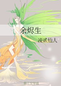 余烬生