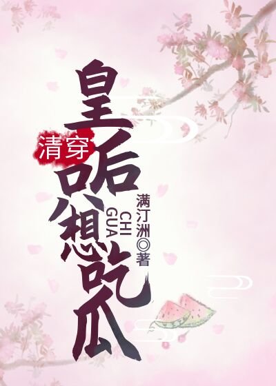 （清穿同人）[清穿]皇后只想吃瓜