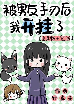 （综漫同人）被男友手刃后我开挂了